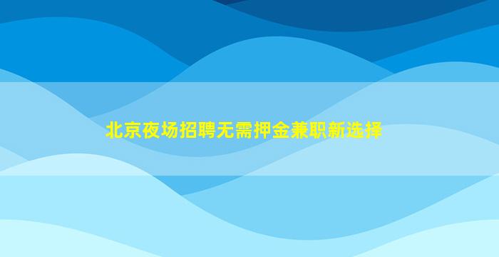 张家口夜总会招聘