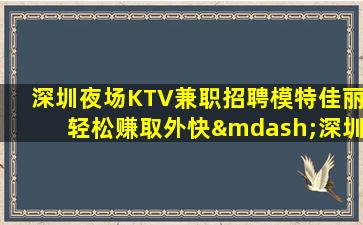 广东夜场招聘
